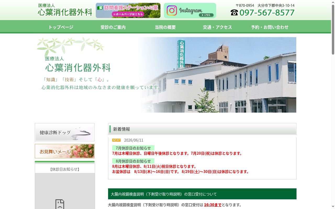 心葉消化器外科の公式サイトのスクリーンショット