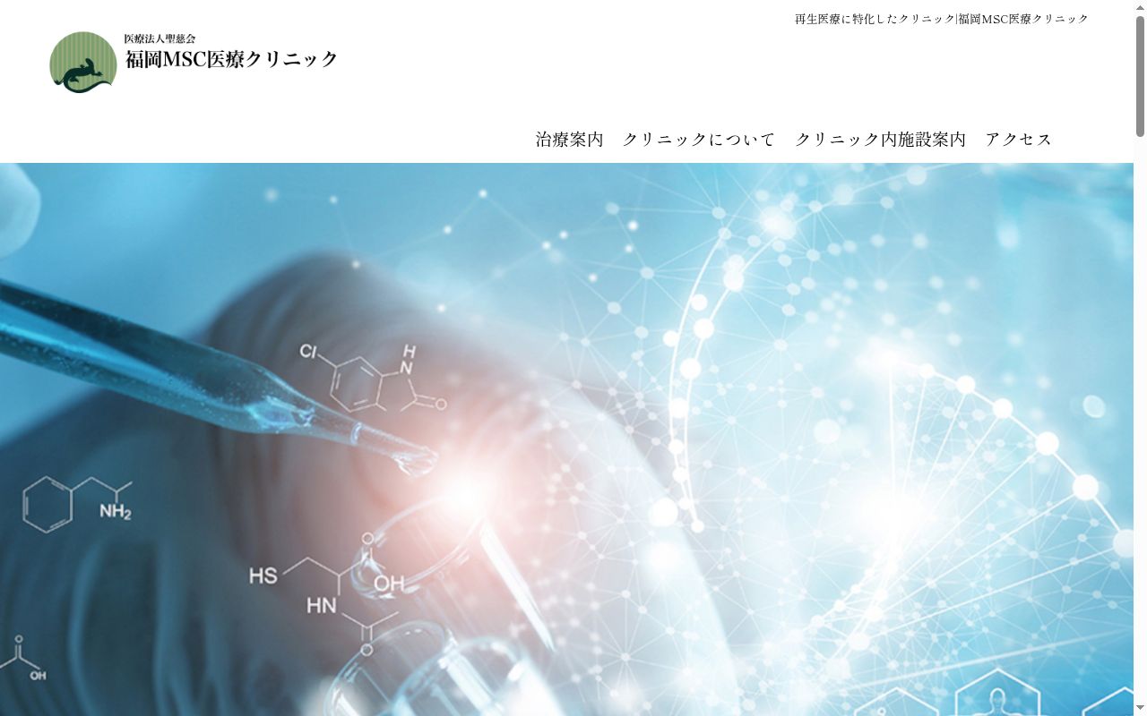 医療法人社団聖慈会　福岡ＭＳＣ医療クリニックの公式サイトのスクリーンショット