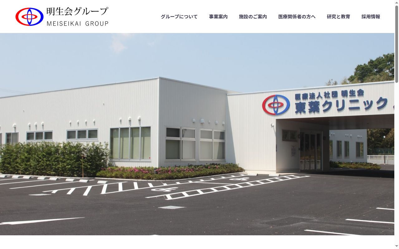 医療法人社団明生会　東葉クリニックエアポートの公式サイトのスクリーンショット