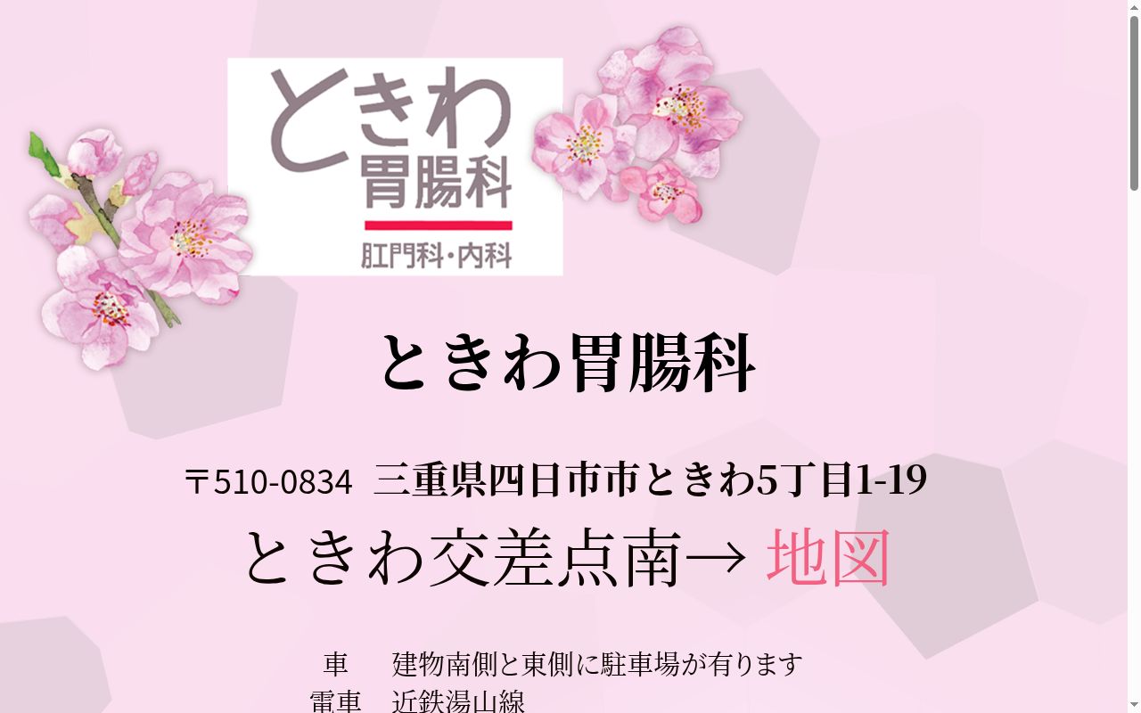 ときわ胃腸科の公式サイトのスクリーンショット