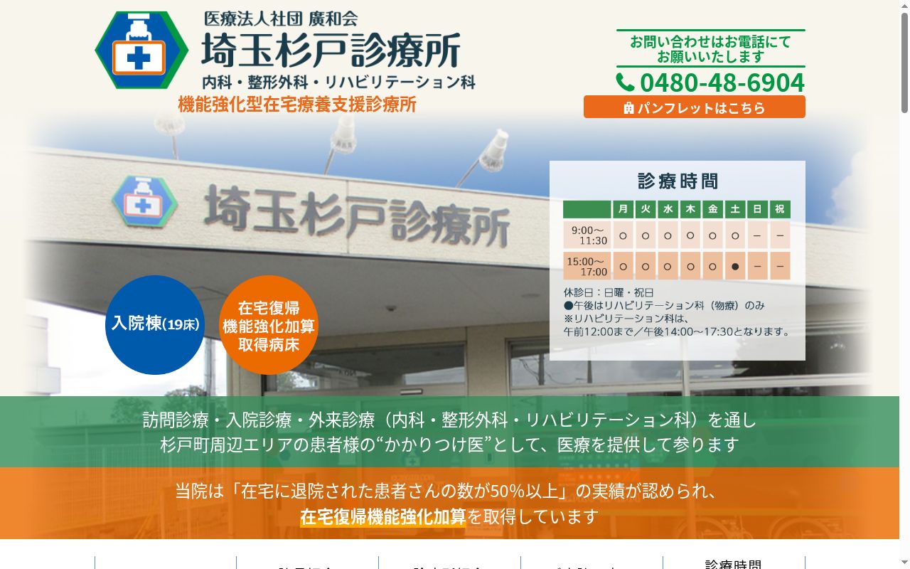 医療法人社団廣和会　埼玉杉戸診療所の公式サイトのスクリーンショット