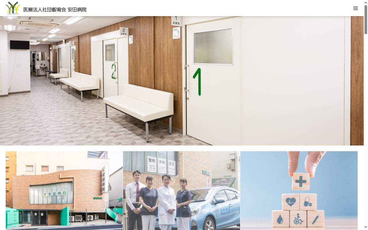 医療法人社団叡宥会　安田病院の公式サイトのスクリーンショット
