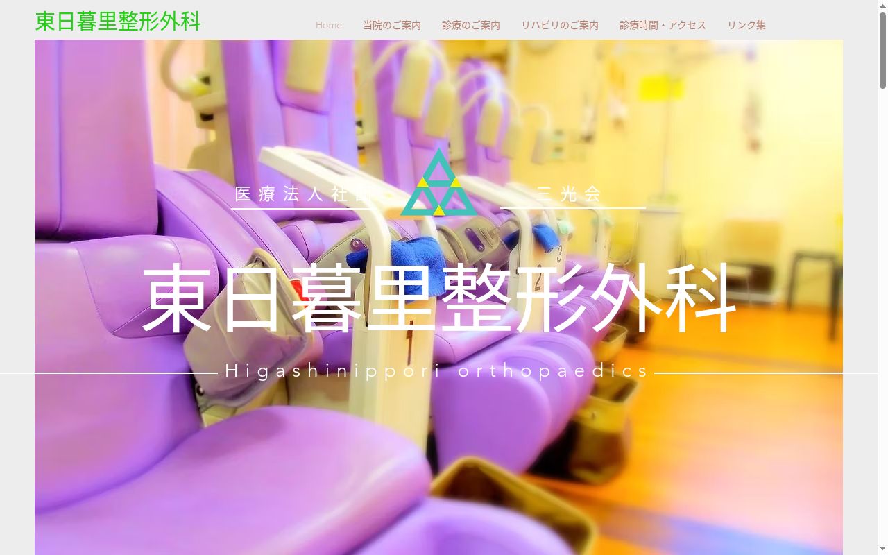 医療法人社団三光会 東日暮里整形外科の公式サイトのスクリーンショット