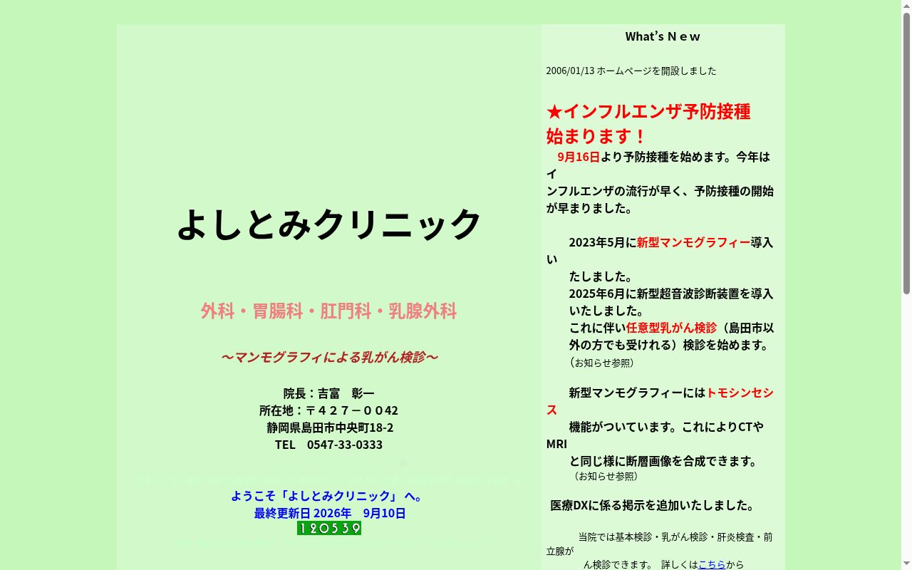 医療法人社団吉富　よしとみクリニックの公式サイトのスクリーンショット