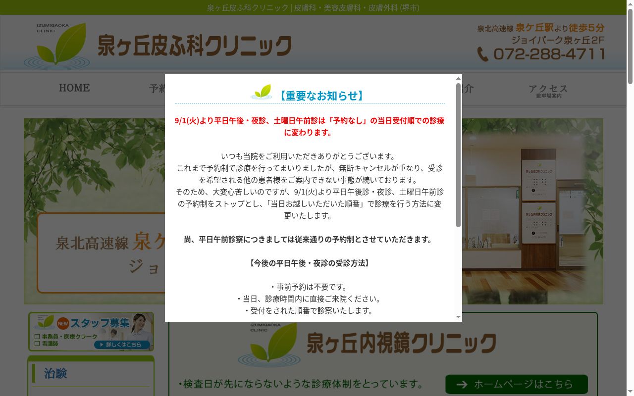 医療法人医泉会 泉ヶ丘皮フ科・内視鏡クリニックの公式サイトのスクリーンショット