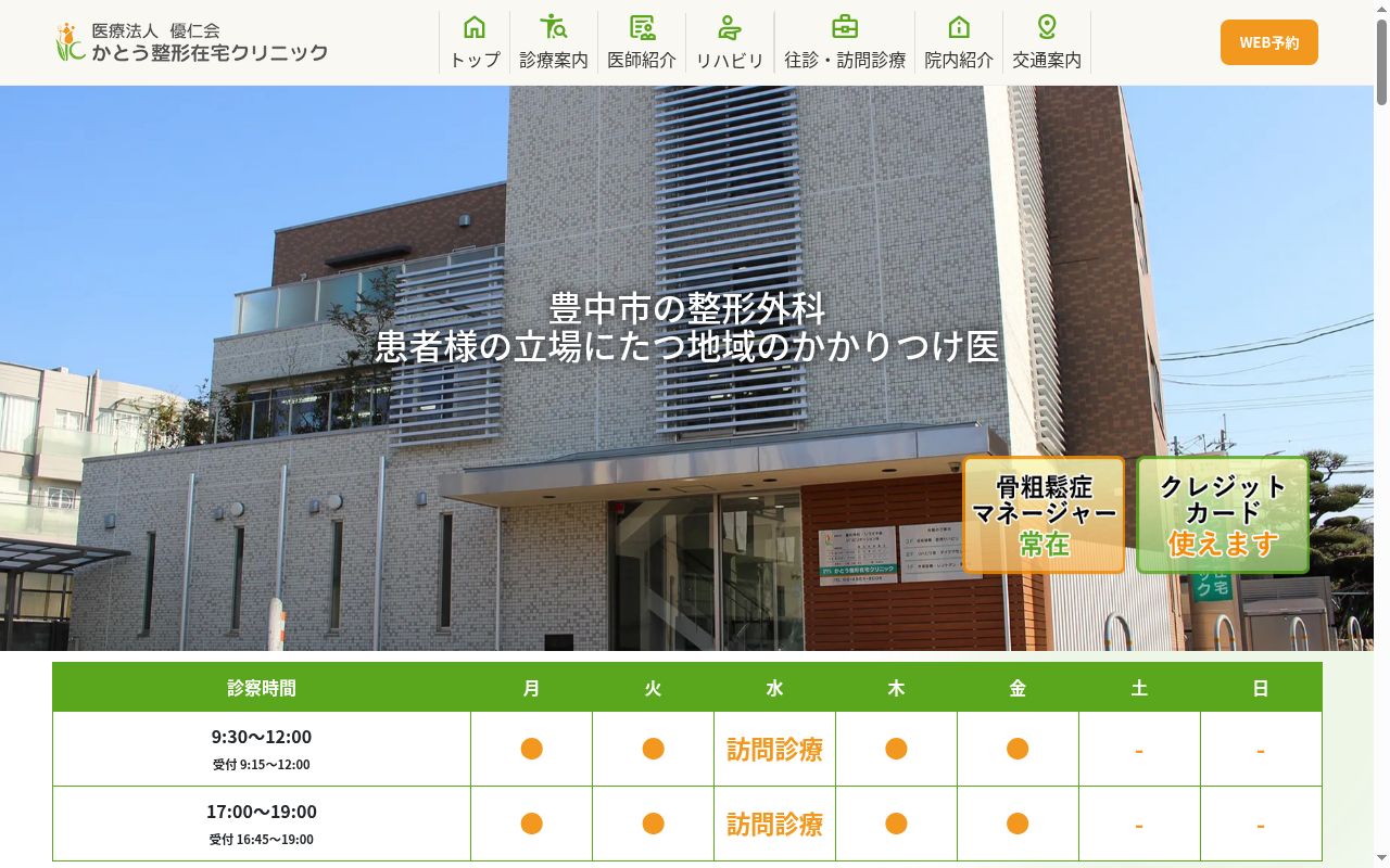 医療法人 優仁会 かとう整形在宅クリニックの公式サイトのスクリーンショット