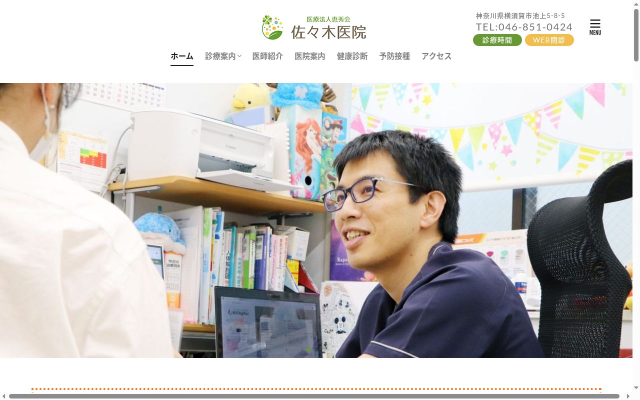医療法人恵秀会 佐々木医院の公式サイトのスクリーンショット