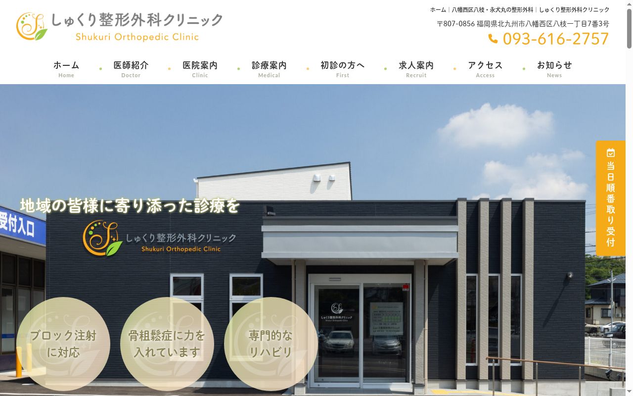 しゅくり整形外科クリニックの公式サイトのスクリーンショット