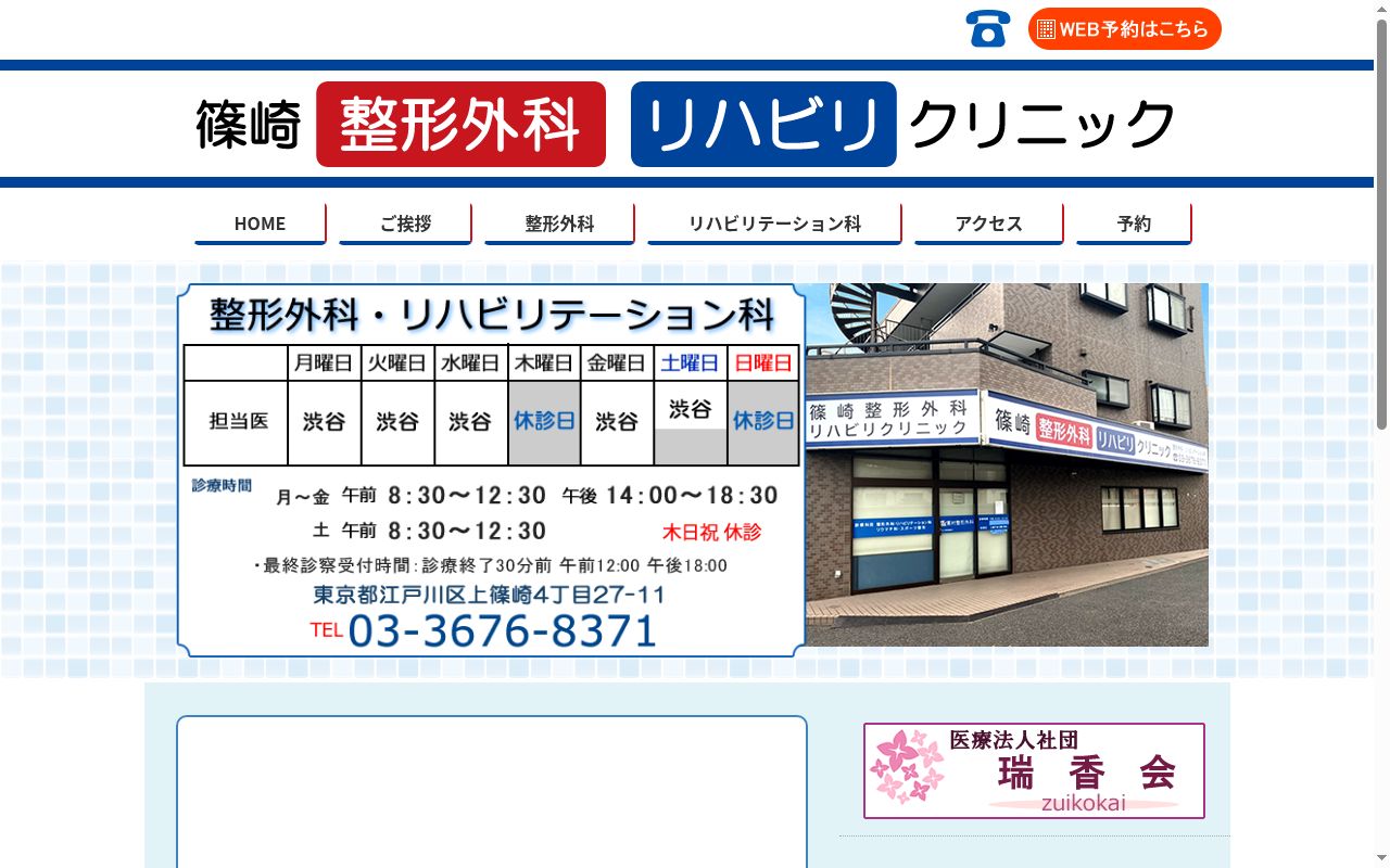 医療法人社団瑞香会 篠崎整形外科リハビリクリニックの公式サイトのスクリーンショット