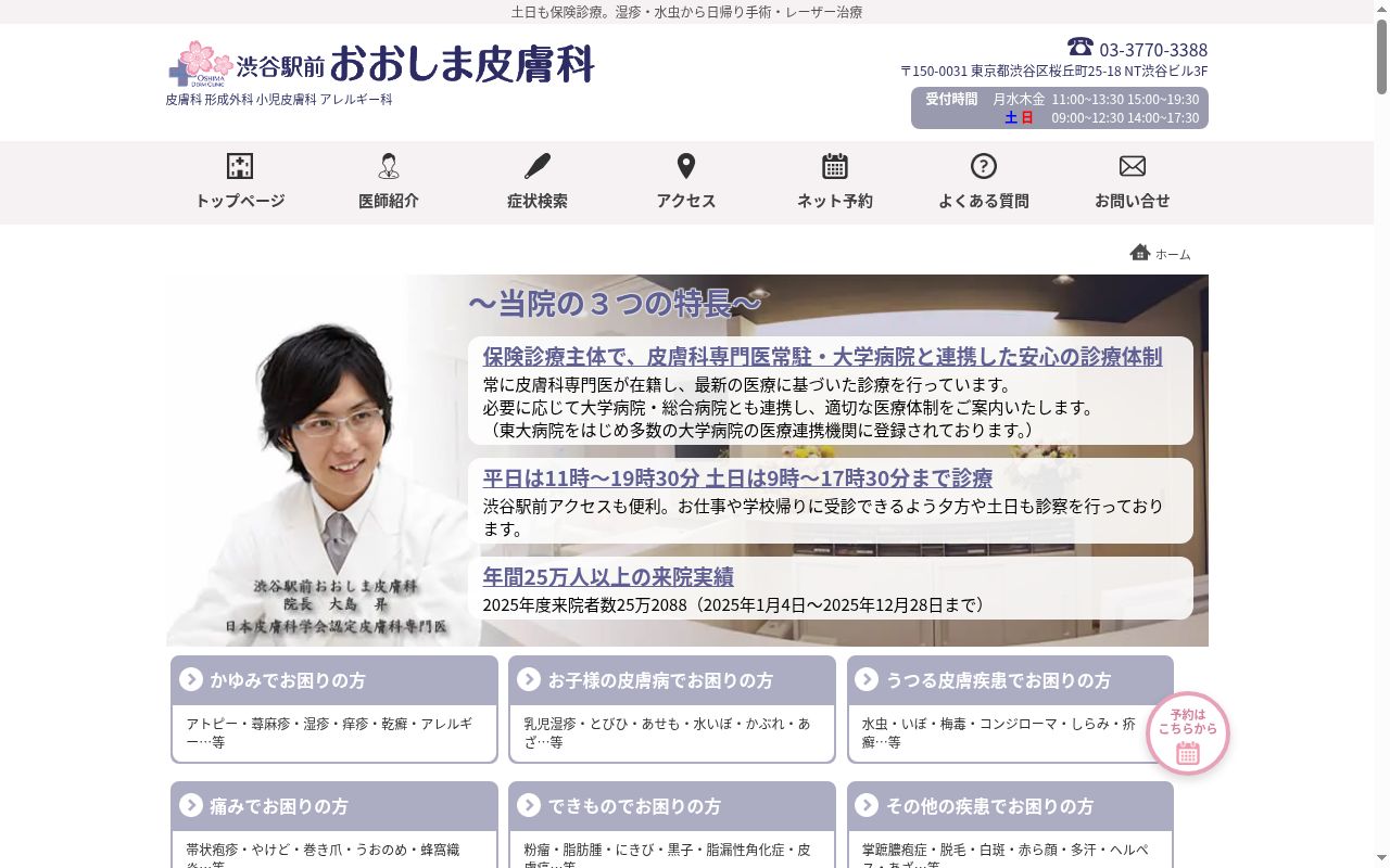 医療法人社団健昇会　渋谷駅前おおしま皮膚科の公式サイトのスクリーンショット