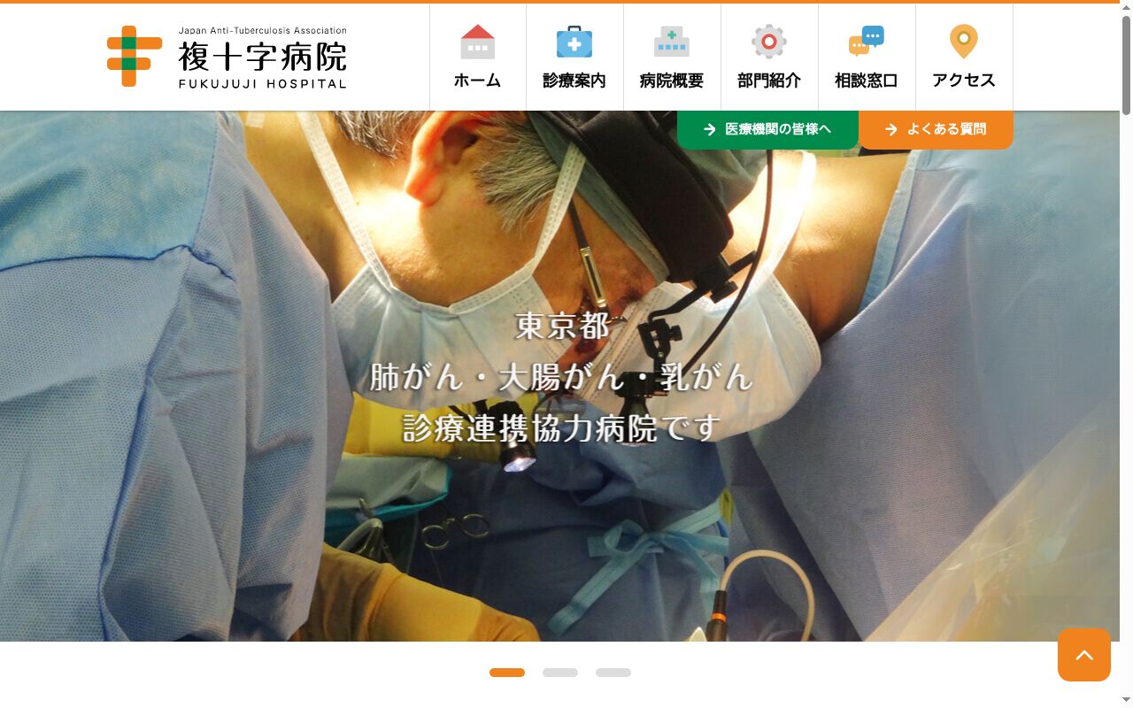 公益財団法人結核予防会　複十字病院の公式サイトのスクリーンショット