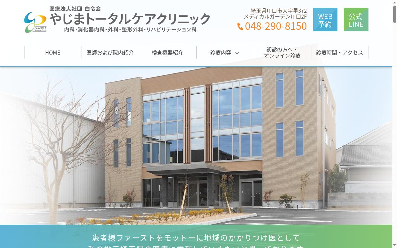 医療法人社団白令会　やじまトータルケアクリニックの公式サイトのスクリーンショット