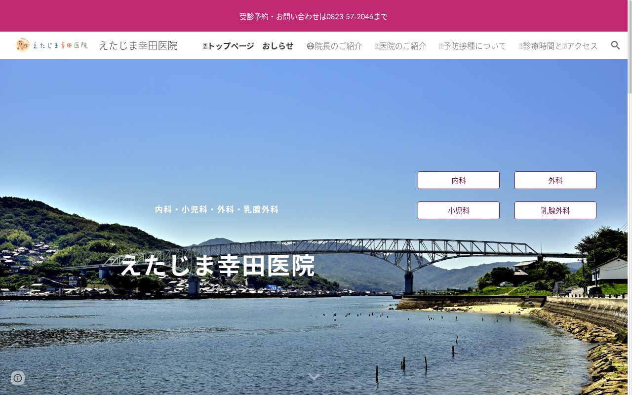 えたじま幸田医院の公式サイトのスクリーンショット