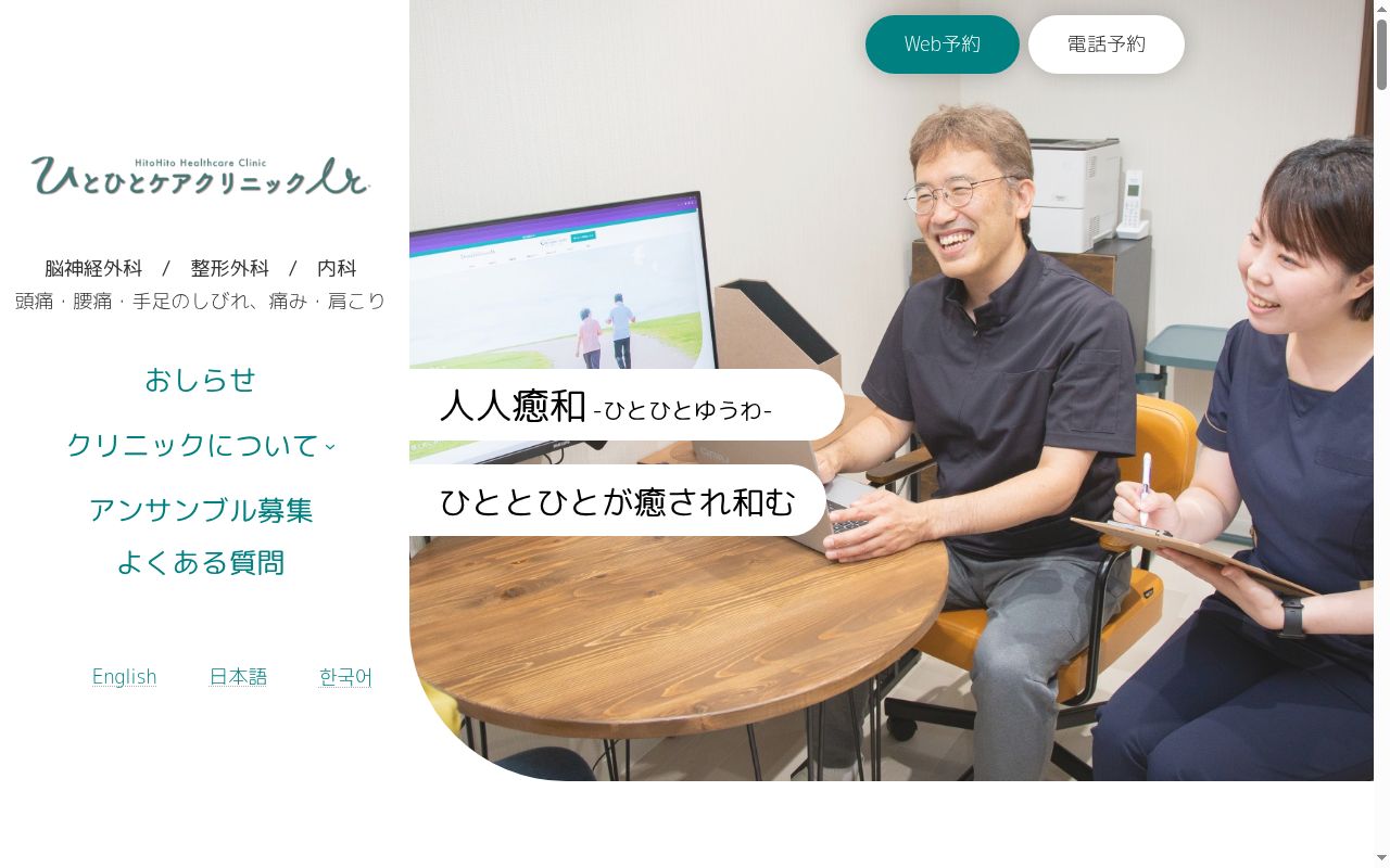 ひとひとケアクリニックの公式サイトのスクリーンショット