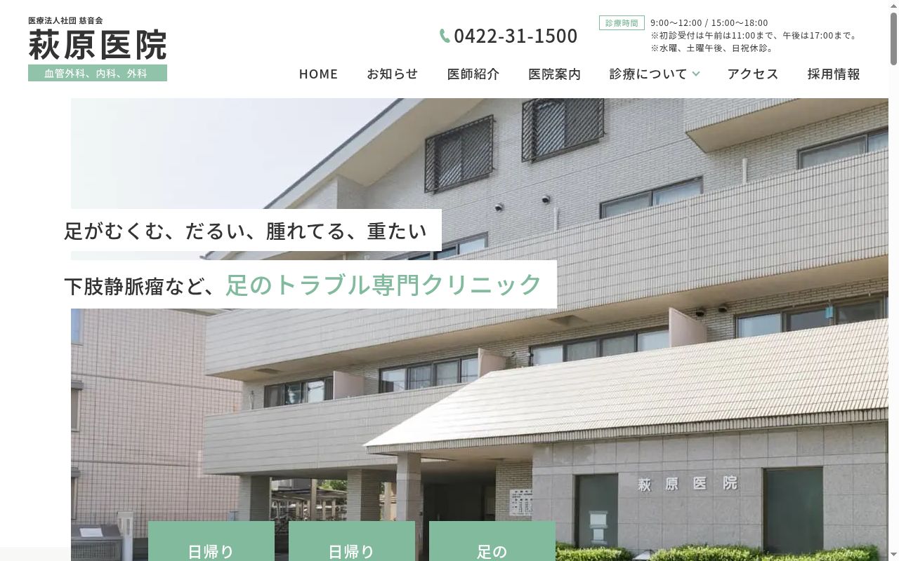 医療法人社団慈音会 萩原医院の公式サイトのスクリーンショット