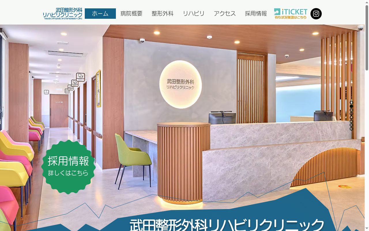 医療法人社団　清風会　武田整形外科リハビリクリニックの公式サイトのスクリーンショット