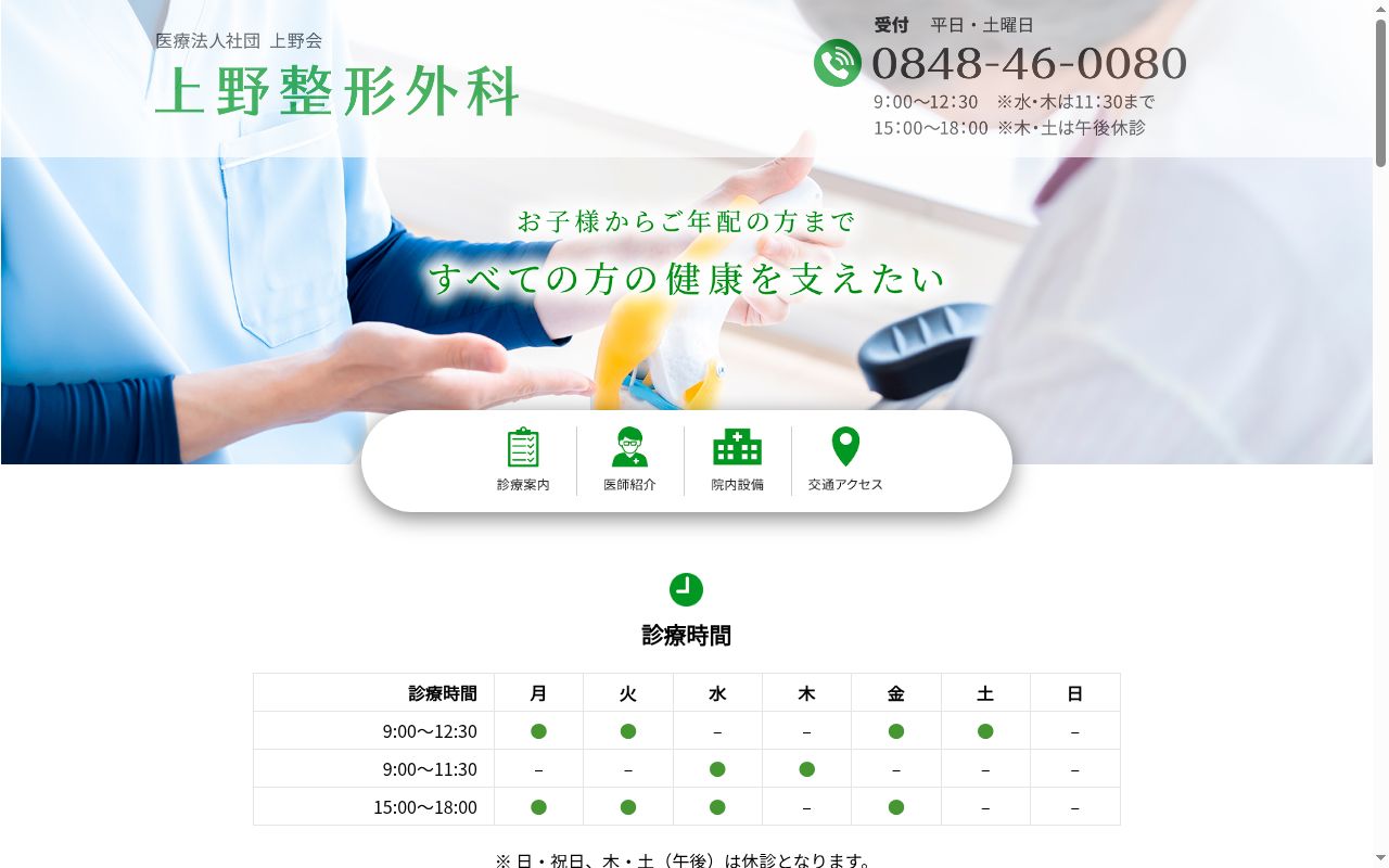 上野整形外科の公式サイトのスクリーンショット