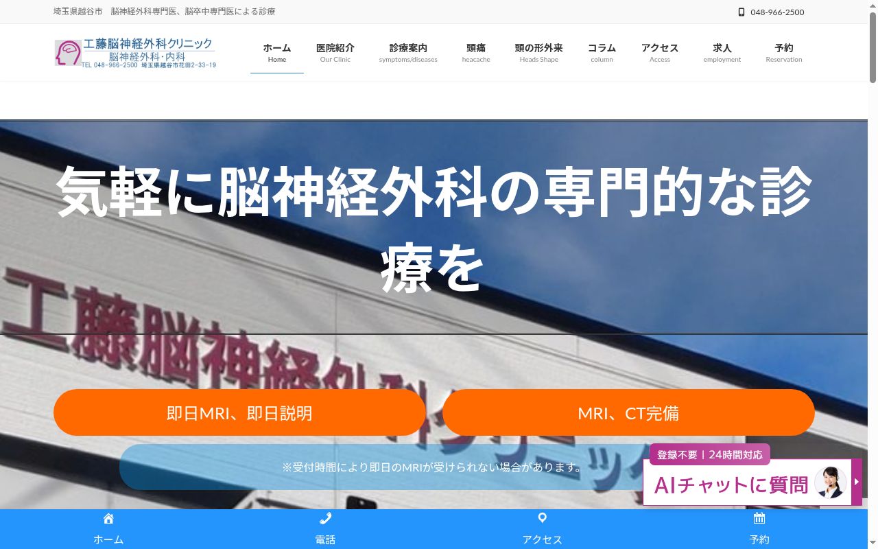 医療法人社団 工藤脳神経外科クリニックの公式サイトのスクリーンショット