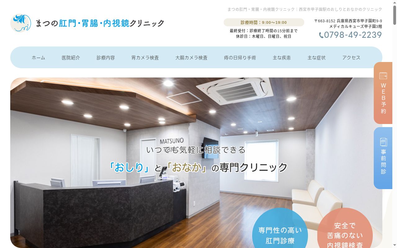 まつの肛門・胃腸・内視鏡クリニックの公式サイトのスクリーンショット