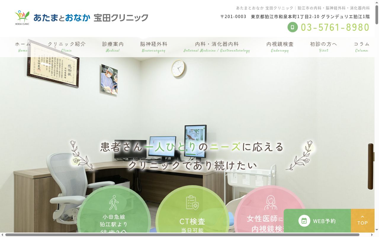 あたまとおなか宝田クリニックの公式サイトのスクリーンショット