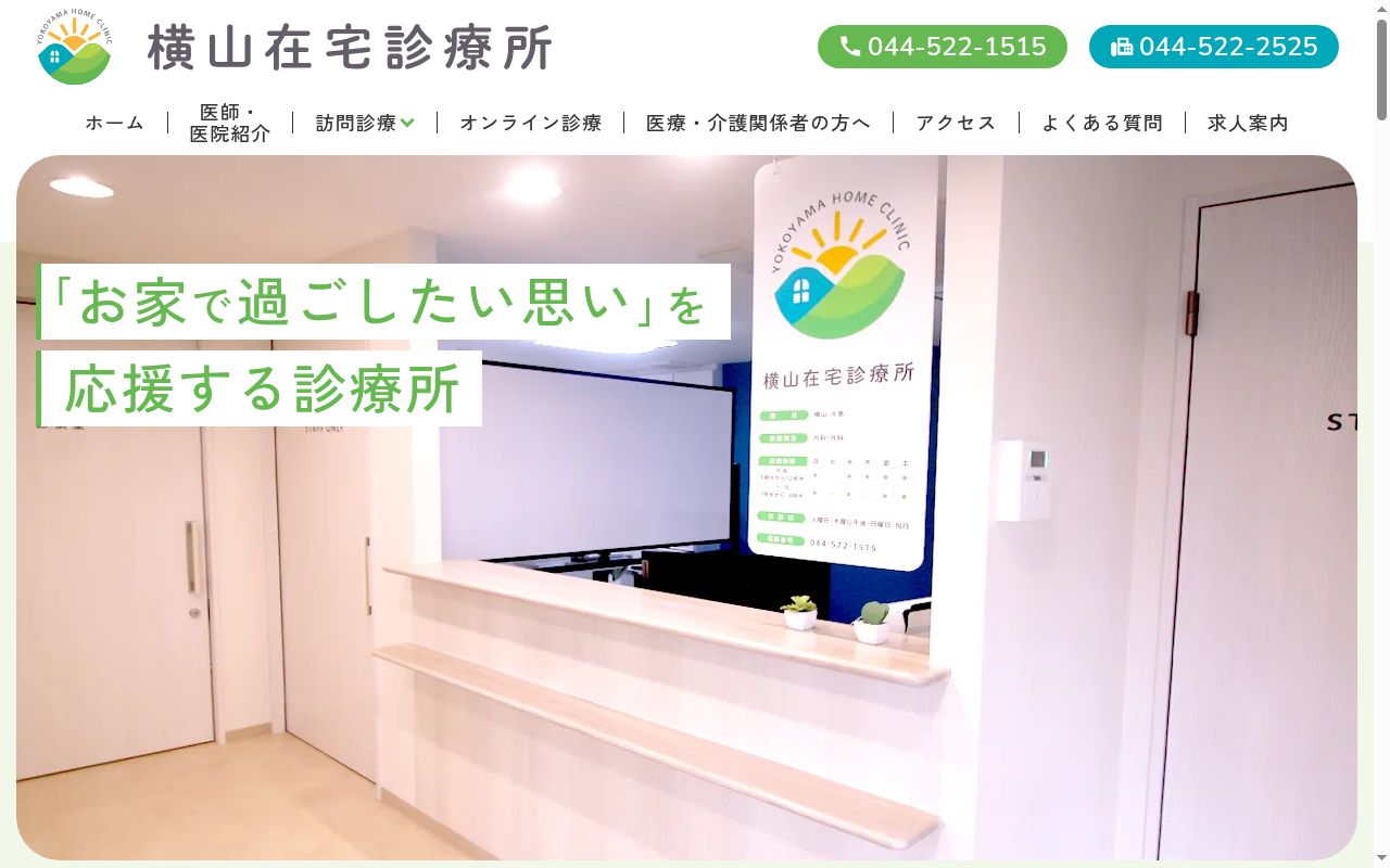 横山在宅診療所の公式サイトのスクリーンショット