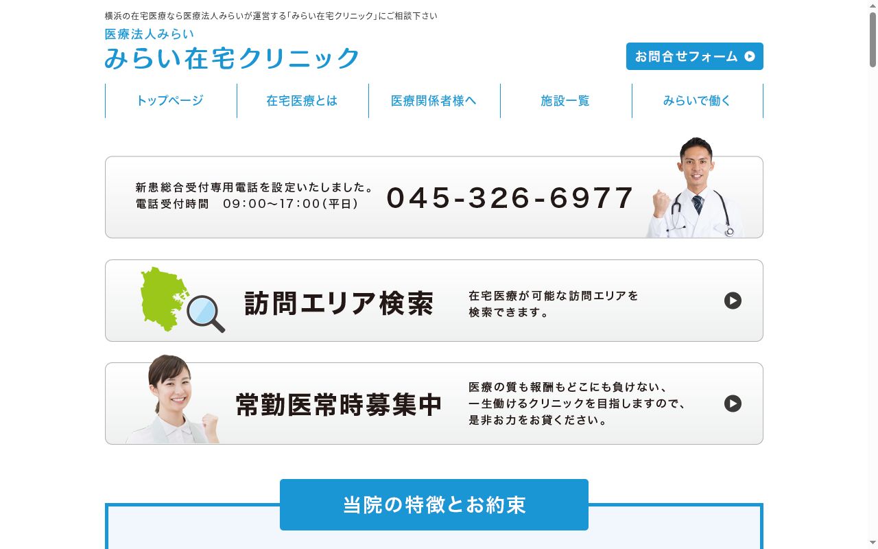 みらい在宅若葉台診療所の公式サイトのスクリーンショット