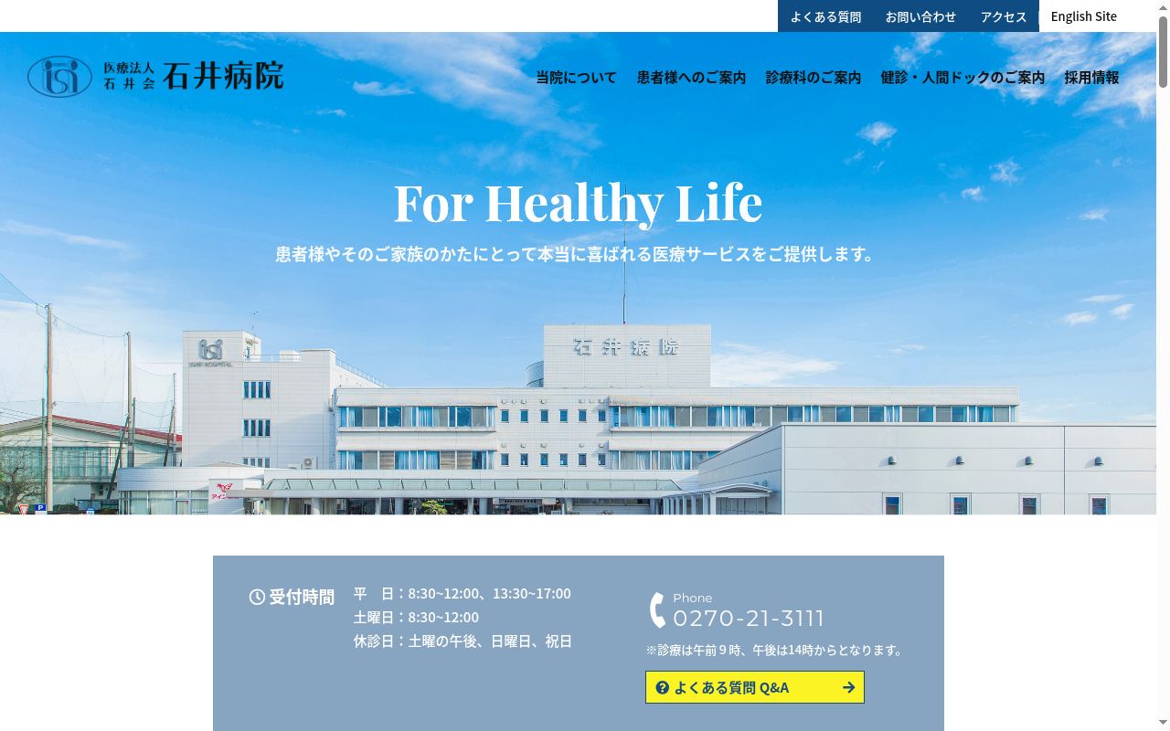 医療法人　石井会　石井病院の公式サイトのスクリーンショット