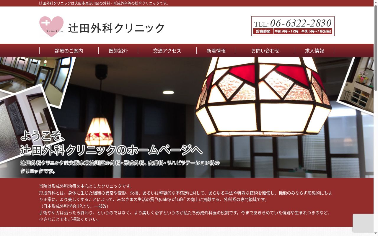 辻田外科クリニックの公式サイトのスクリーンショット