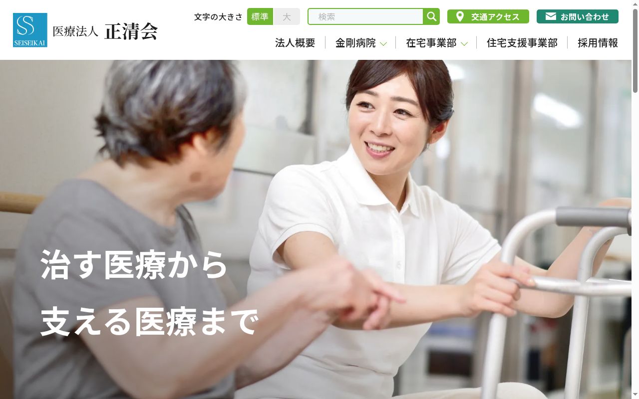 医療法人正清会金剛病院の公式サイトのスクリーンショット