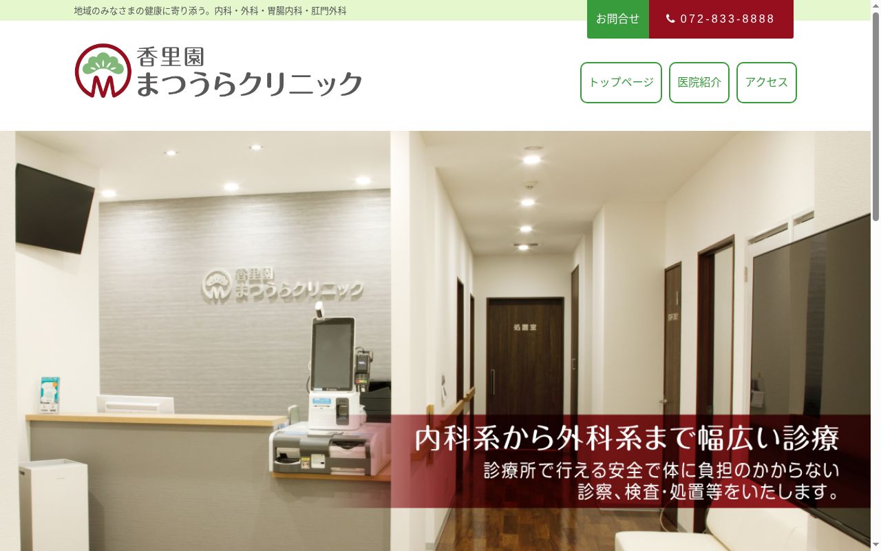 香里園まつうらクリニックの公式サイトのスクリーンショット