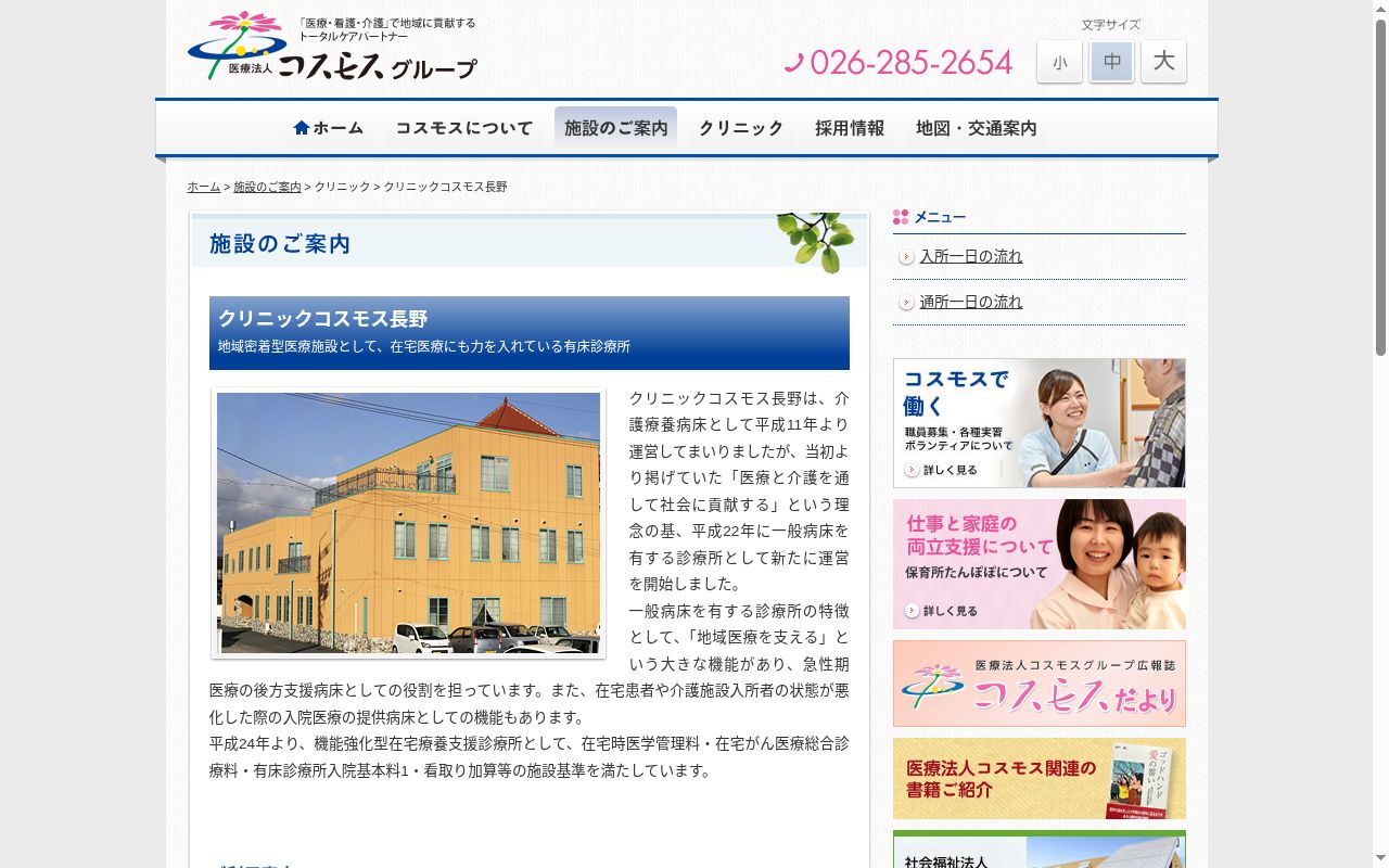 クリニックコスモス長野の公式サイトのスクリーンショット