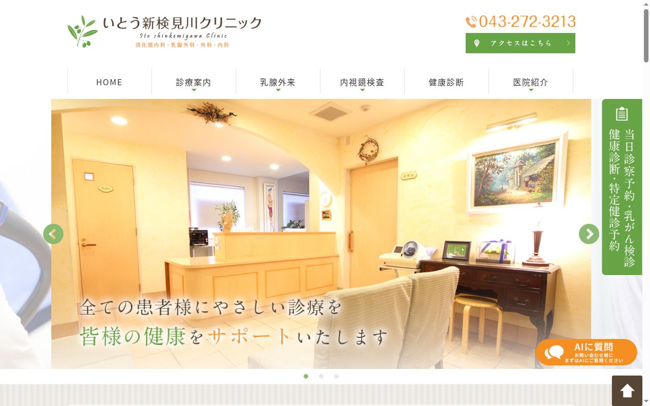 医療法人社団オリーブ会　いとう新検見川クリニックの公式サイトのスクリーンショット