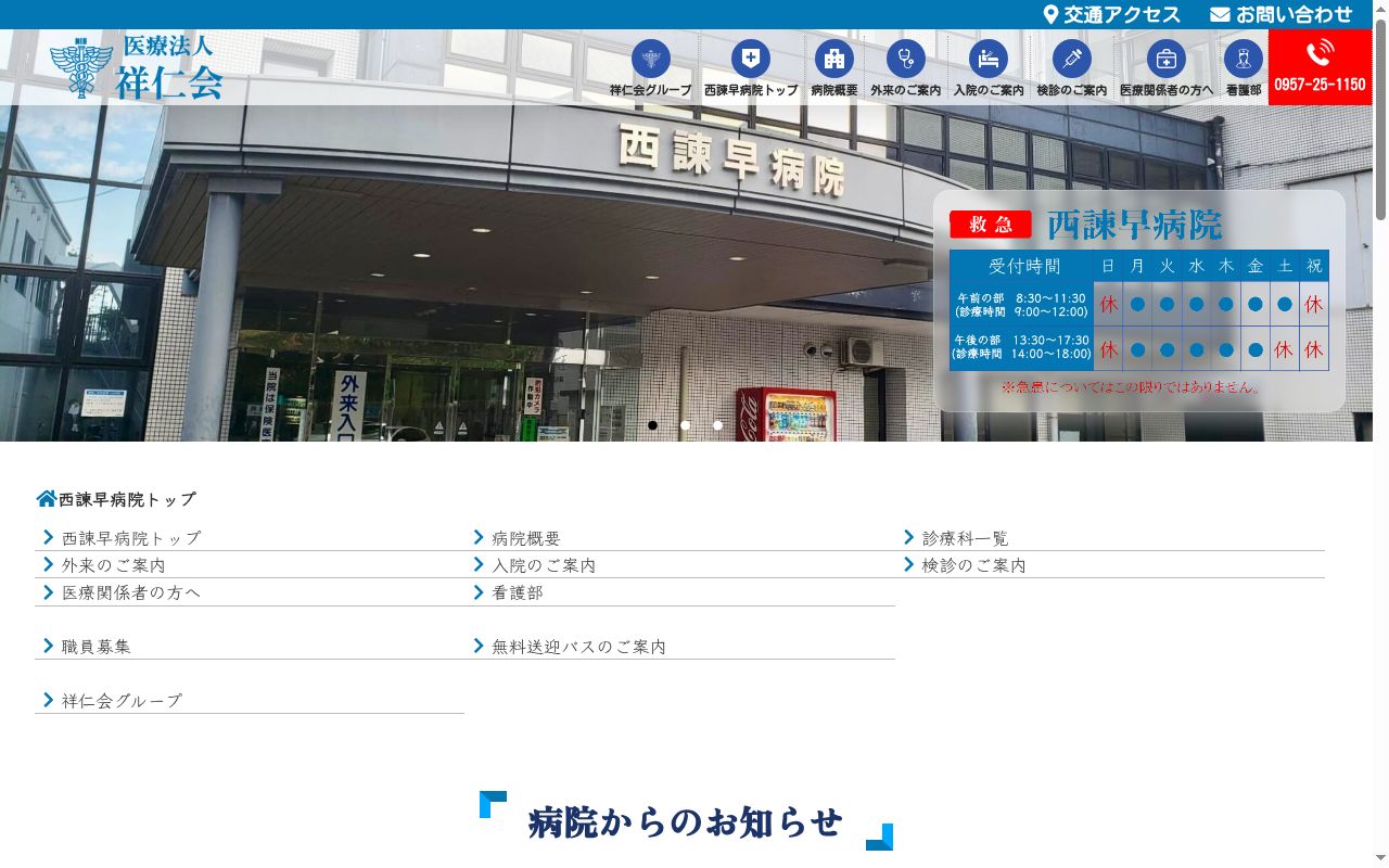 医療法人祥仁会　西諫早病院の公式サイトのスクリーンショット