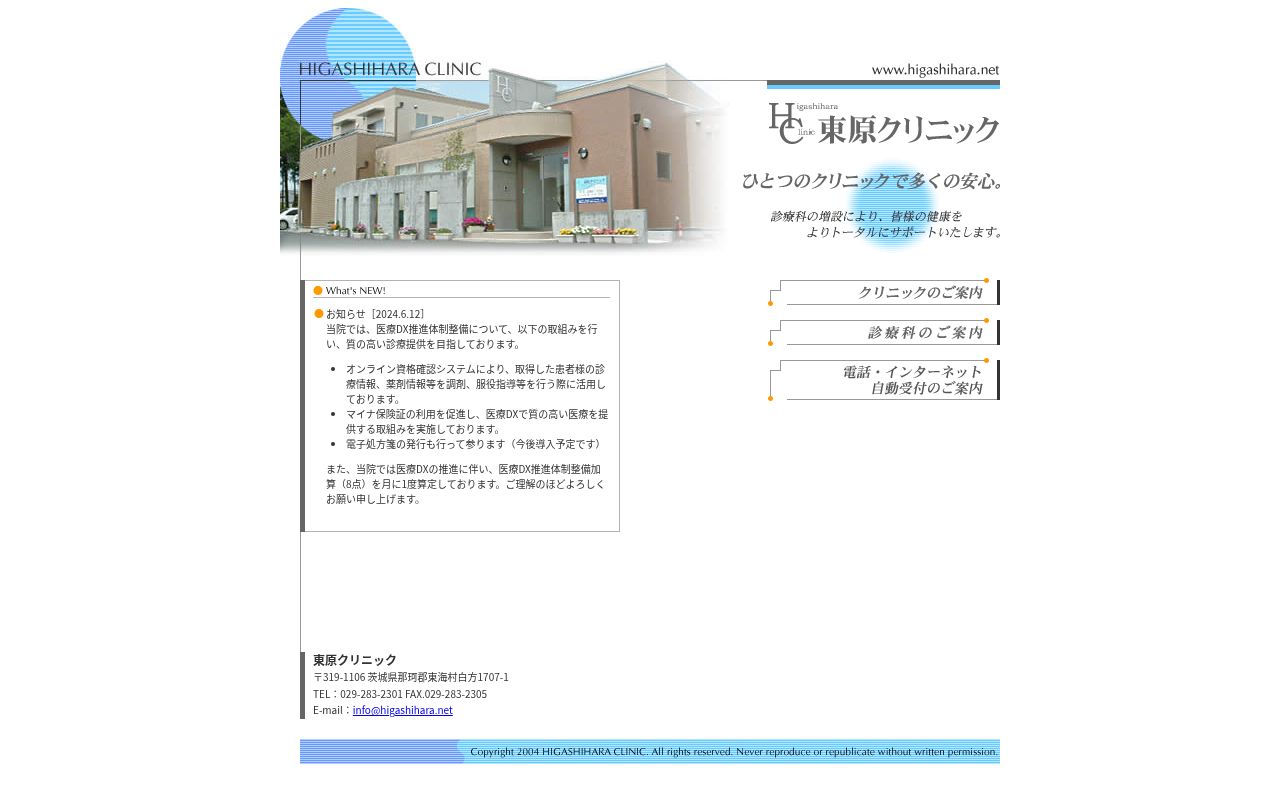 東原クリニックの公式サイトのスクリーンショット