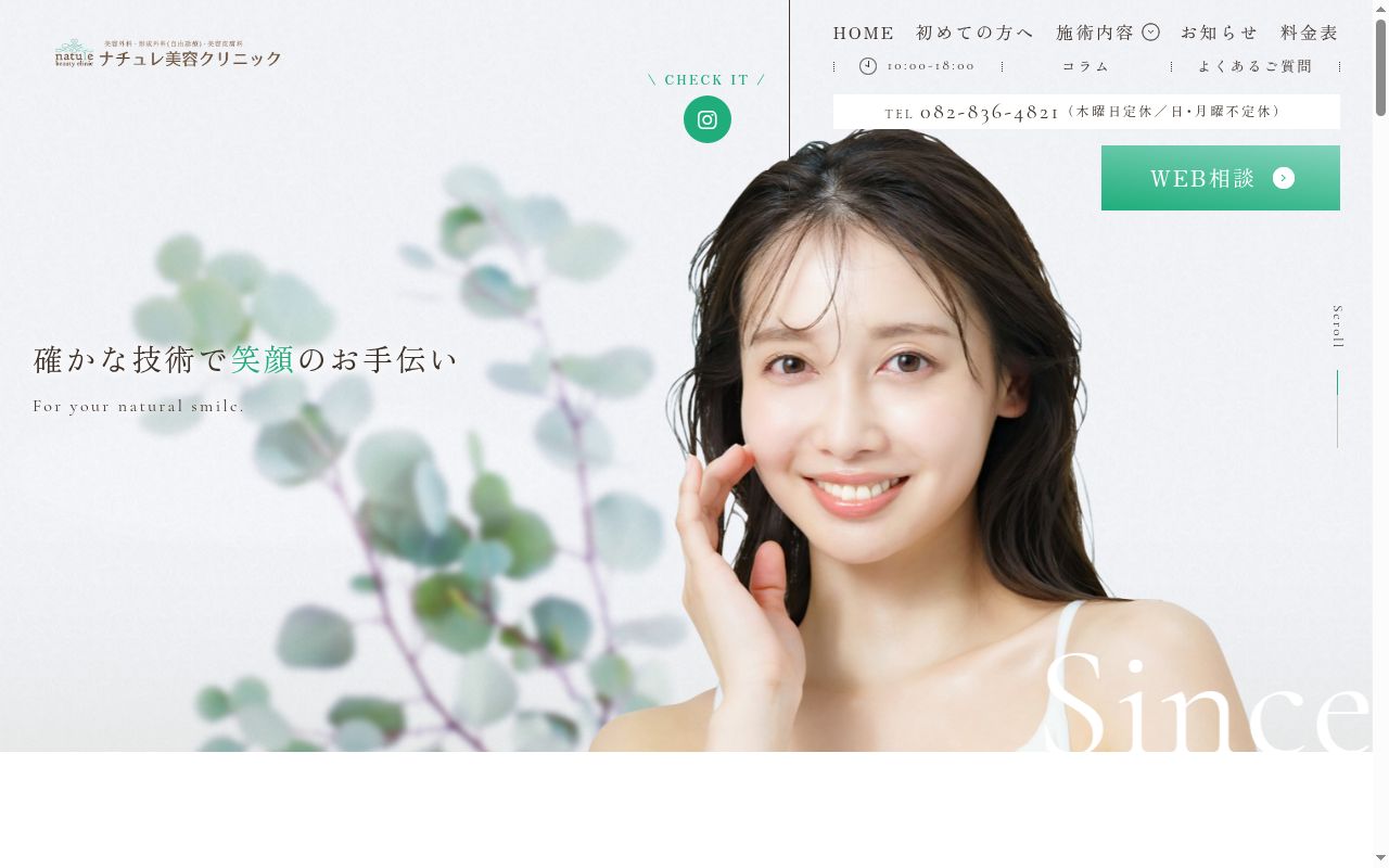 ナチュレ美容クリニック広島の公式サイトのスクリーンショット