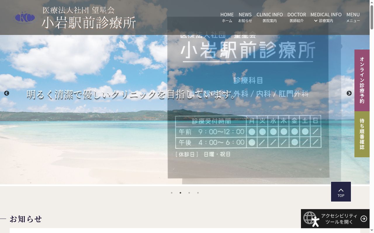 医療法人社団望星会　小岩駅前診療所の公式サイトのスクリーンショット
