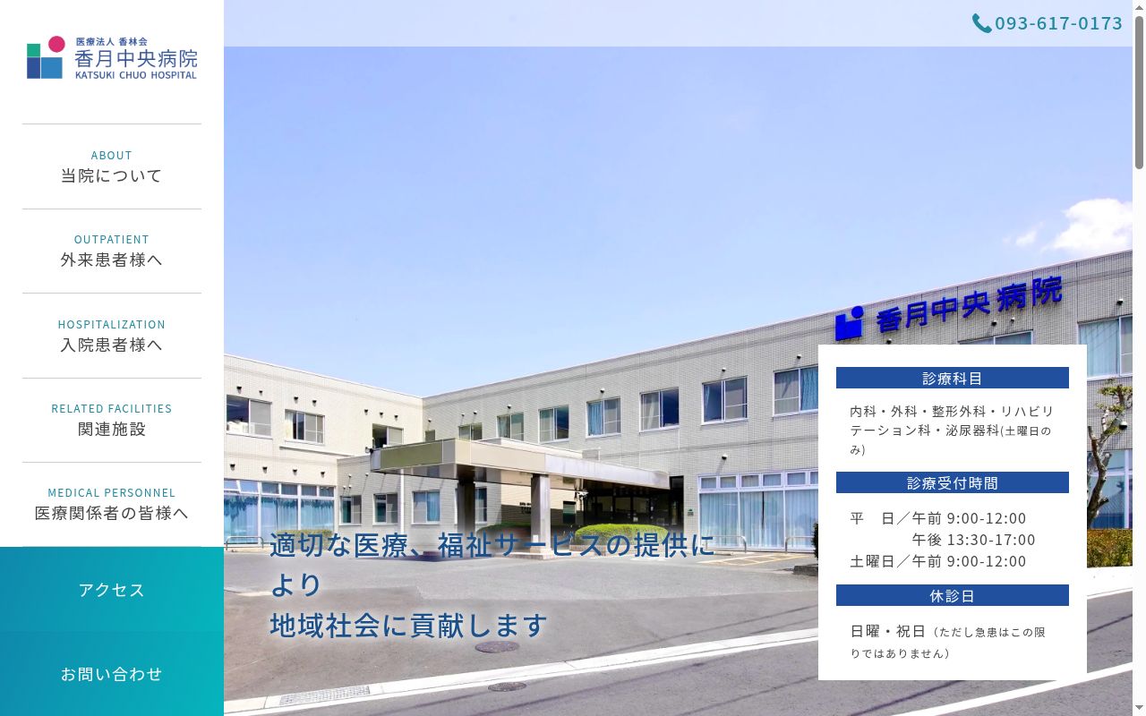 医療法人　香林会　香月中央病院の公式サイトのスクリーンショット