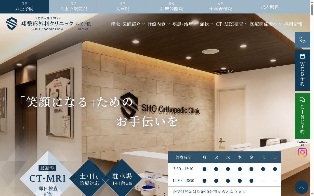 医療法人社団SHO翔整形外科クリニック八王子院の公式サイトのスクリーンショット