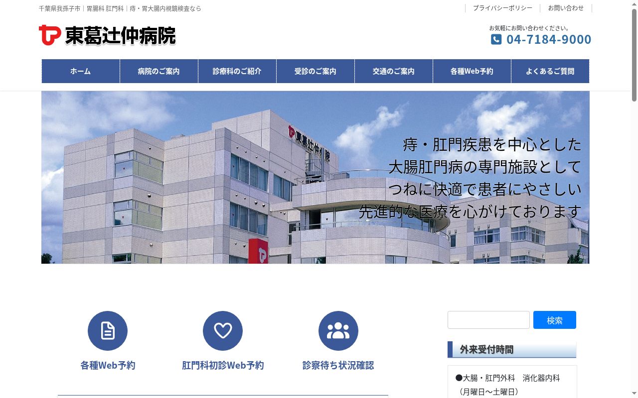 医療法人社団康喜会 東葛辻仲病院の公式サイトのスクリーンショット