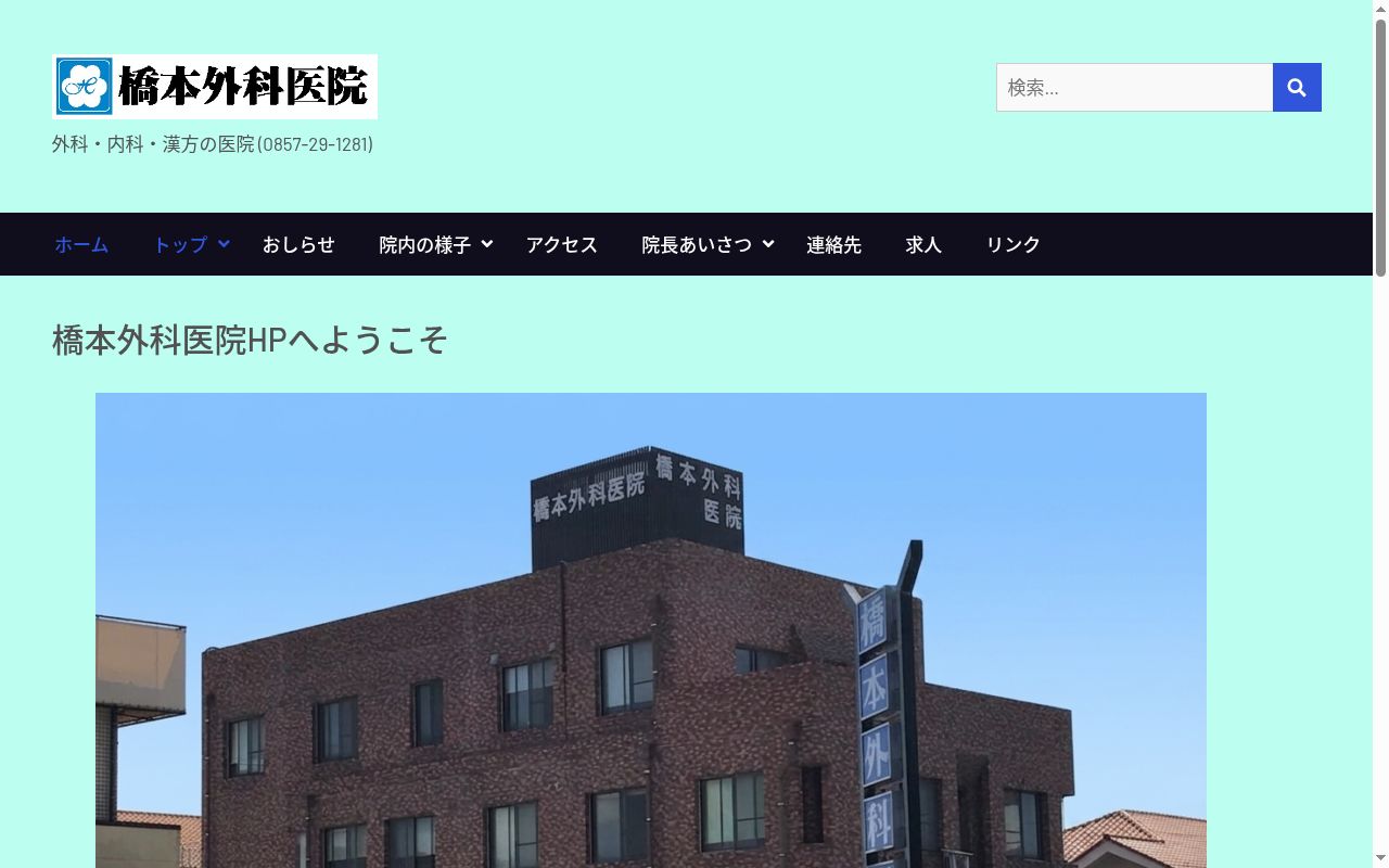 医療法人橋本外科医院の公式サイトのスクリーンショット