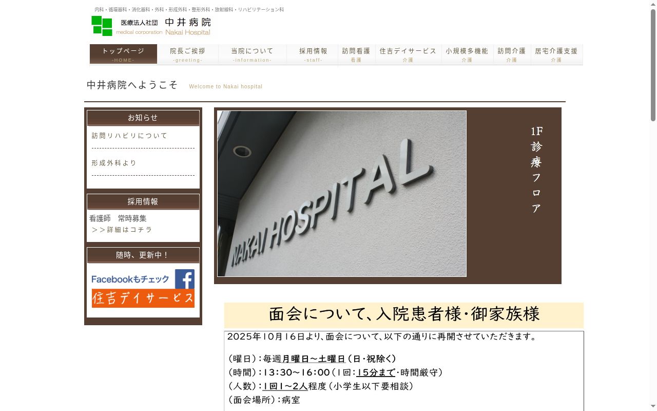 医療法人社団中井病院の公式サイトのスクリーンショット
