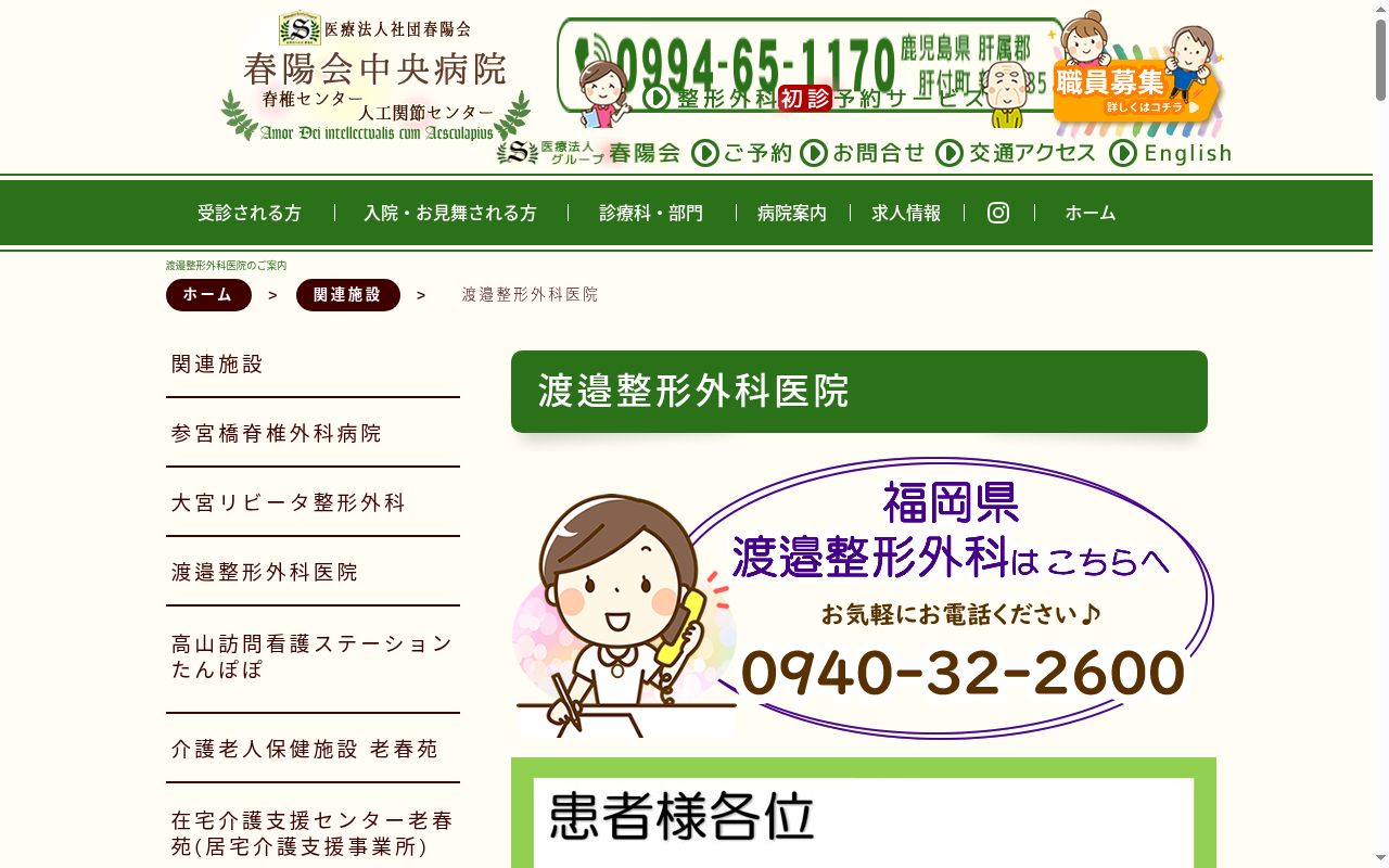 医療法人社団春陽会渡邉整形外科医院の公式サイトのスクリーンショット