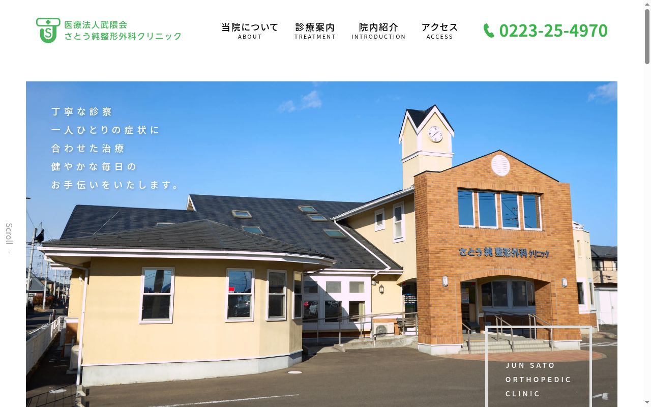 医療法人武隈会 さとう純整形外科クリニックの公式サイトのスクリーンショット