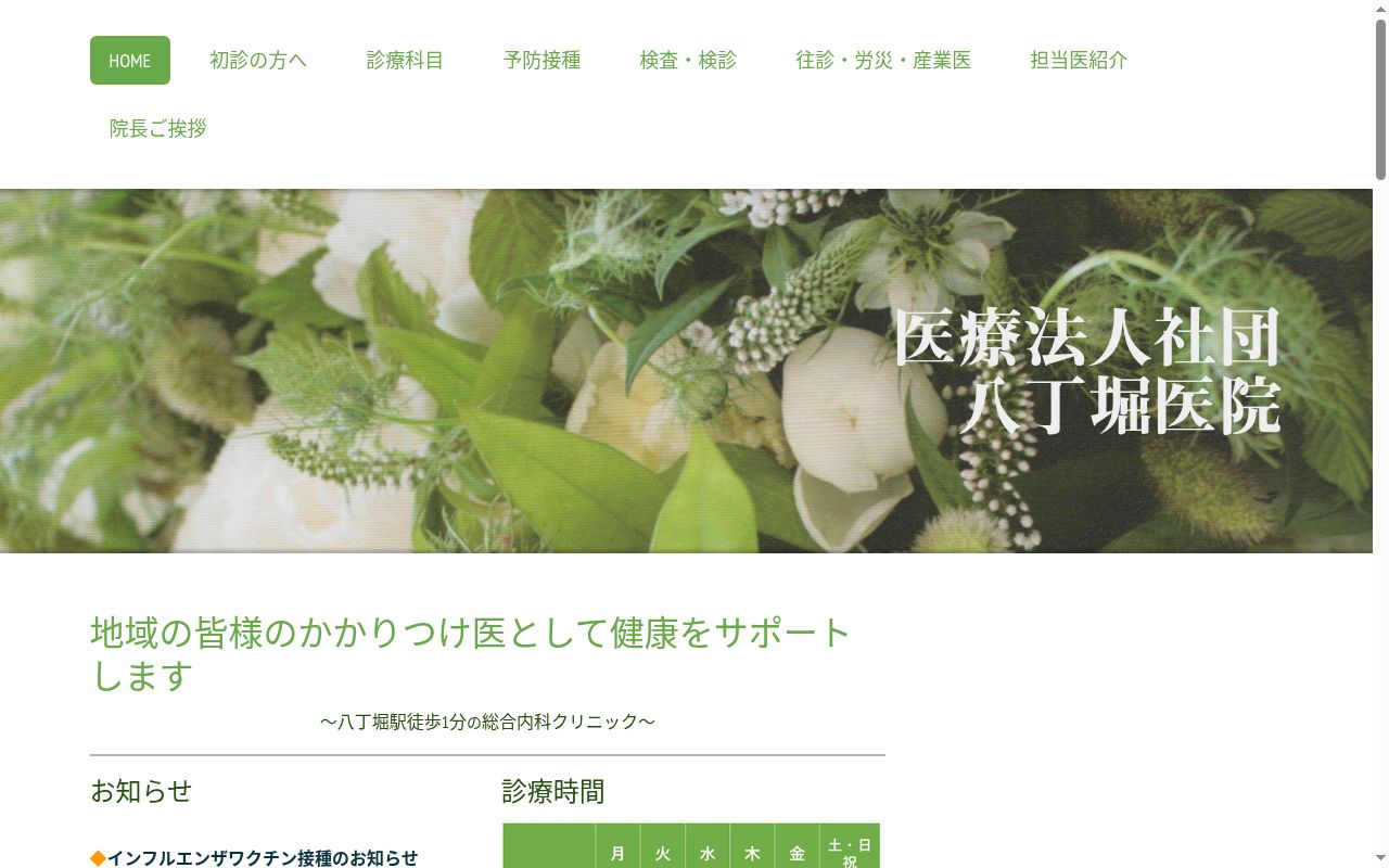 医療法人社団 八丁堀医院の公式サイトのスクリーンショット