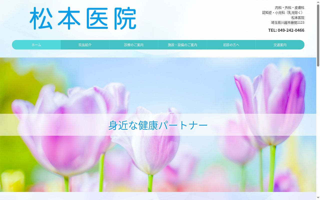 松本医院の公式サイトのスクリーンショット