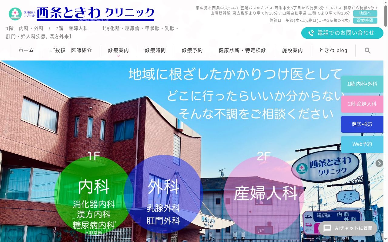 医療法人大和会 西条ときわクリニックの公式サイトのスクリーンショット