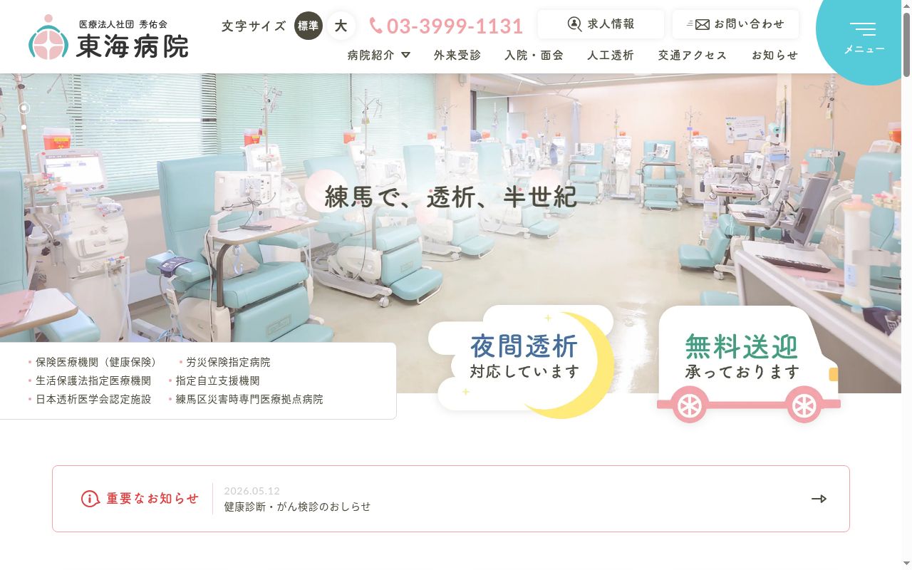 医療法人社団秀佑会　東海病院の公式サイトのスクリーンショット