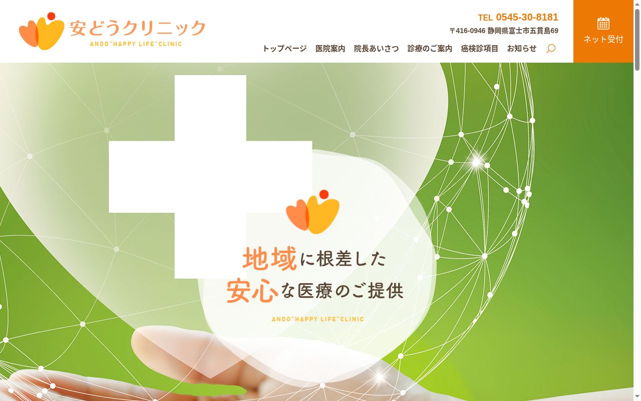 医療法人社団愛健優会安どうクリニックの公式サイトのスクリーンショット