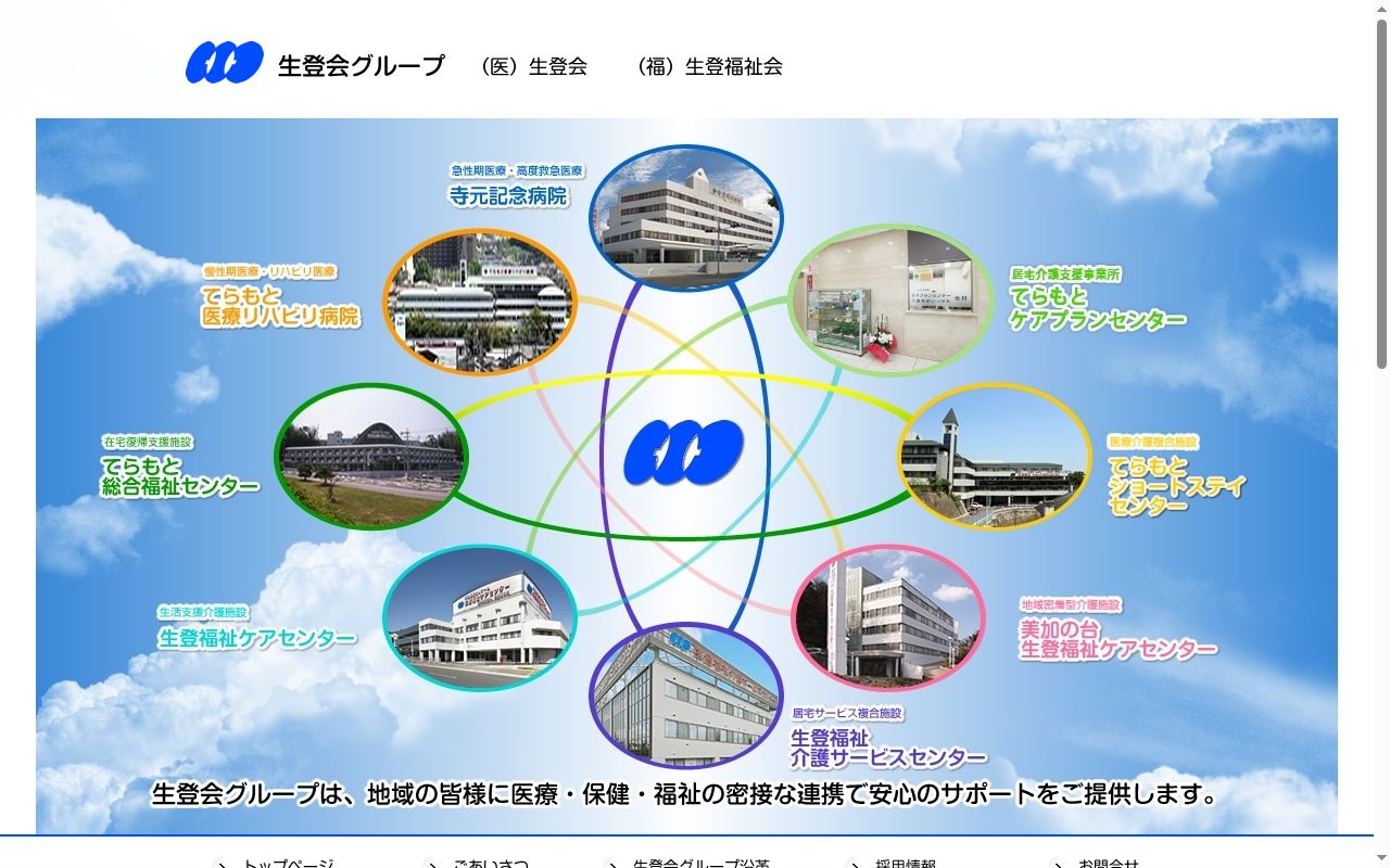 医療法人生登会寺元記念病院の公式サイトのスクリーンショット