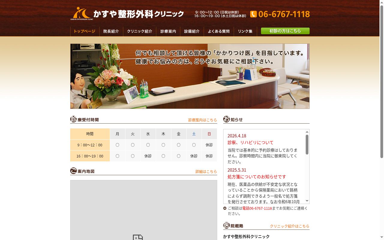 かすや整形外科クリニックの公式サイトのスクリーンショット